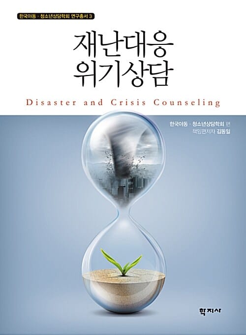 재난대응 위기상담 =Disaster and crisis counseling 