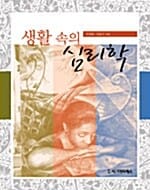 (생활속의) 심리학