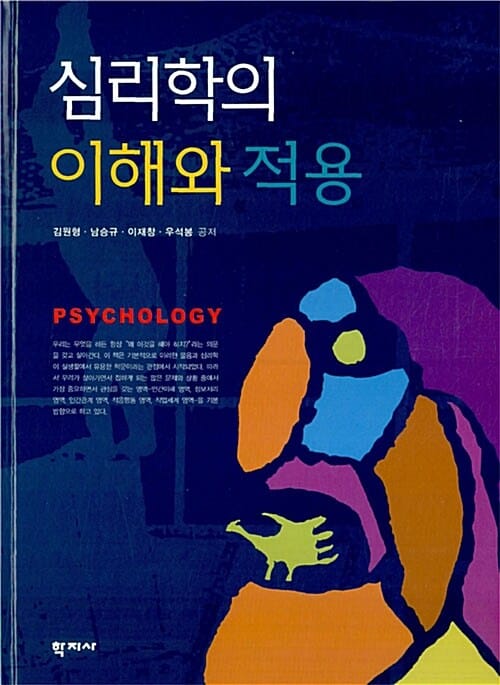 심리학의 이해와 적용 =Psychology