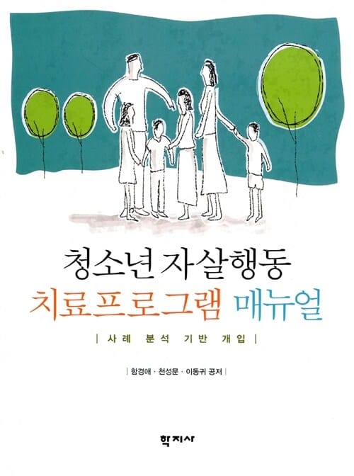 청소년 자살행동 치료프로그램 매뉴얼 :사례 분석 기반 개입