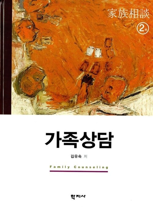 가족상담=Family counseling