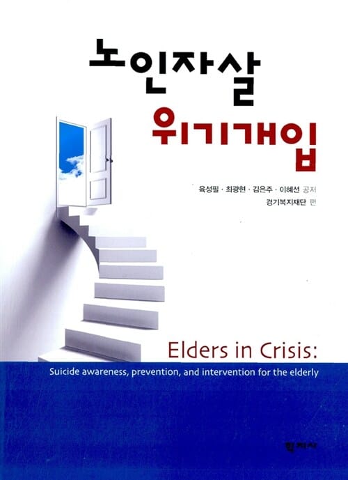 노인자살 위기개입 =Elders in crisis : suicide awareness, prevention, and intervention for the elderly