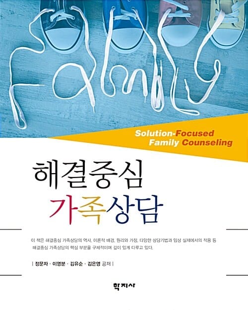 해결중심 가족상담 =Solution-focused family counseling 