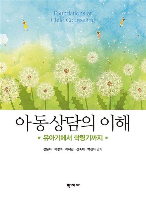 아동상담의 이해 =유아기에서 학령기까지 /Foundations of child counseling 