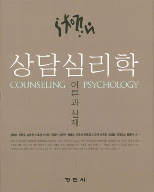 상담심리학 =이론과 실제 /Counseling psychology 