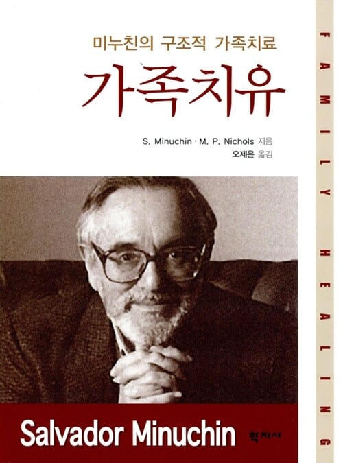가족치유 :미누친의 구조적 가족치료