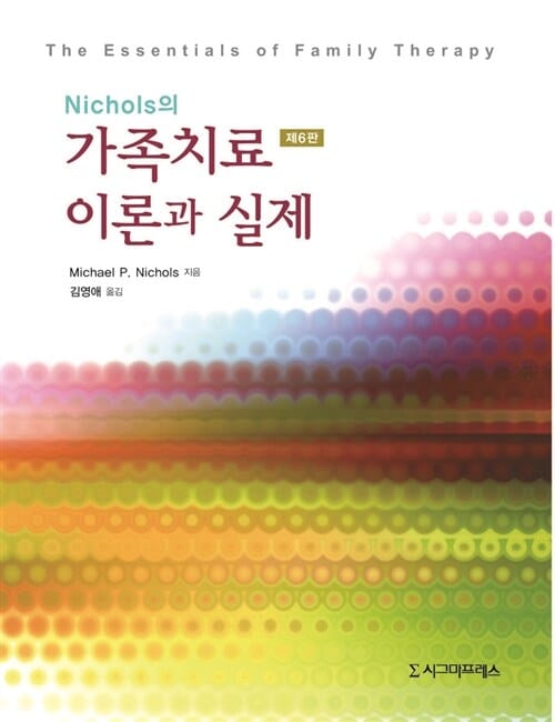 (Nichols의) 가족치료 이론과 실제