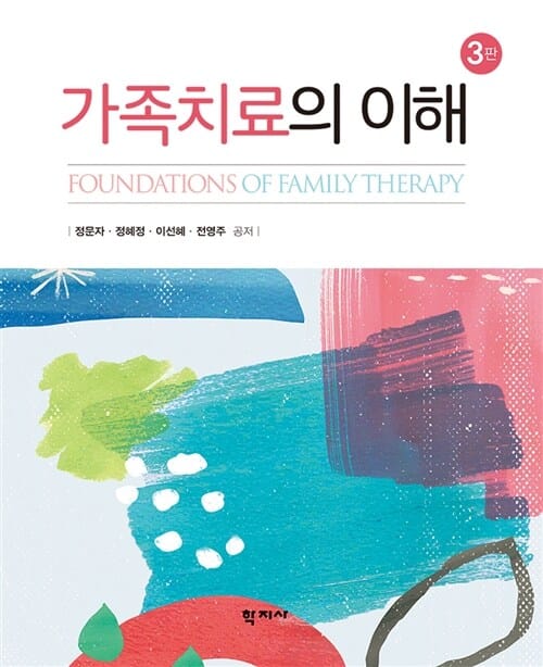 가족치료의 이해 =Foundations of family therapy 