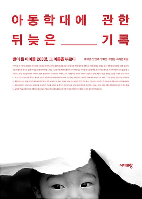 아동학대에 관한 뒤늦은 기록 :별이 된 아이들 263명, 그 이름을 부르다