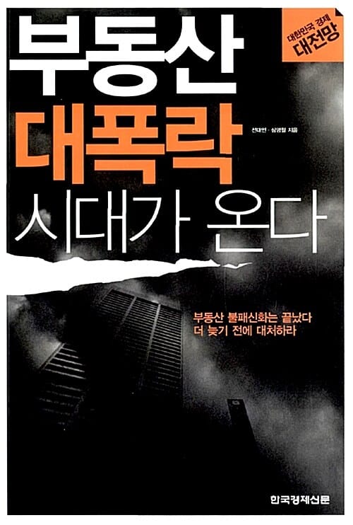 부동산 대폭락 시대가 온다