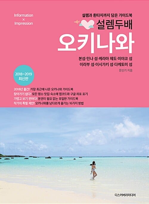 설렘 두배 오키나와 - 2018~2019 최신판