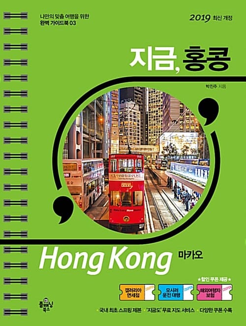 지금, 홍콩 :마카오