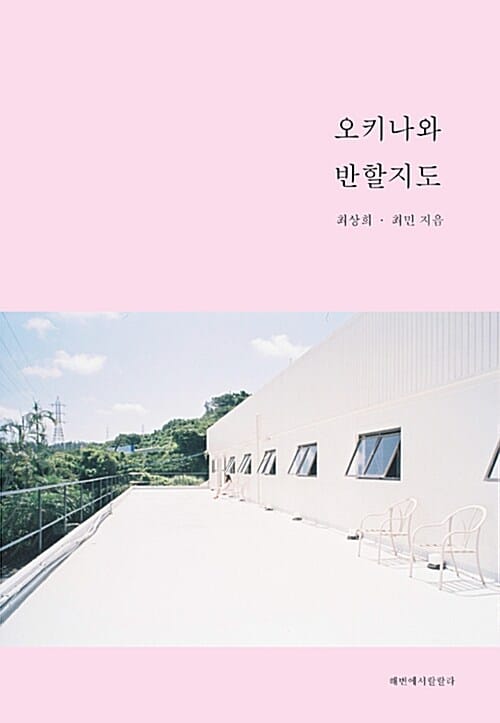 오키나와 반할지도 - 최신개정판