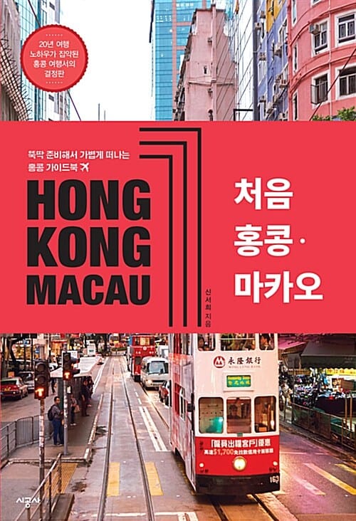 처음 홍콩·마카오 :뚝딱 준비해서 가볍게 떠나는 홍콩 가이드북 