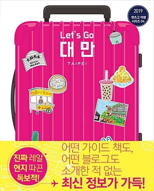 (렛츠고) 대만 =Let's go Taipei
