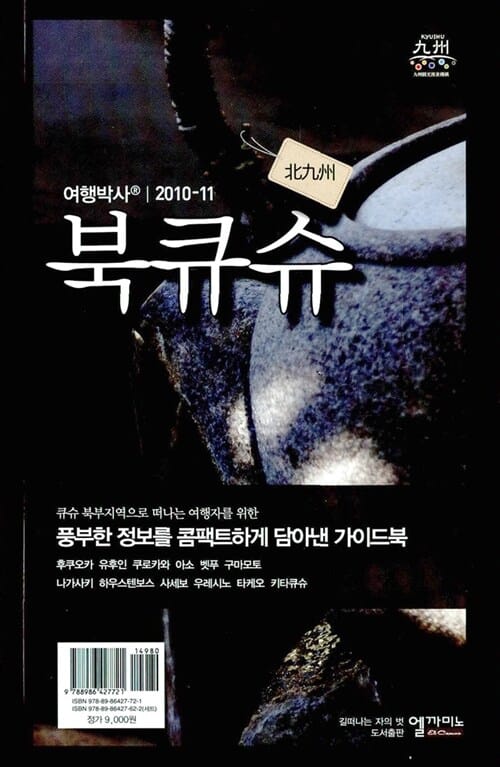 (여행박사) 북큐슈 =北九州