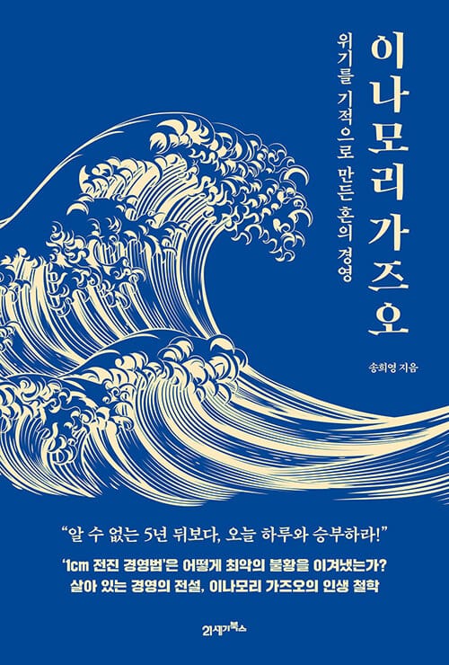 이나모리 가즈오 (위기를 기적으로 만든 혼의 경영)