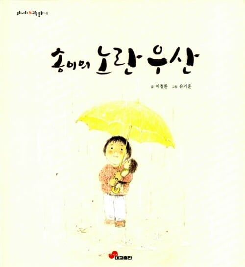 송이의 노란 우산