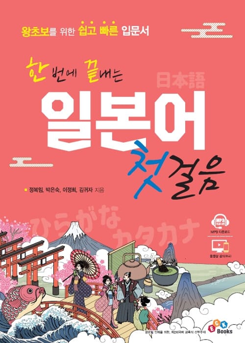 (한 번에 끝내는) 일본어 첫걸음 :왕초보를 위한 쉽고 빠른 입문서 