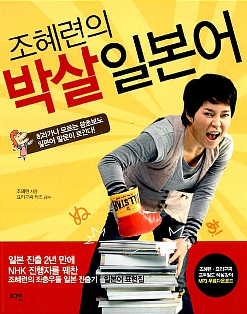 (조혜련의) 박살일본어 :히라가나 모르는 왕초보도 일본어 말문이 트인다