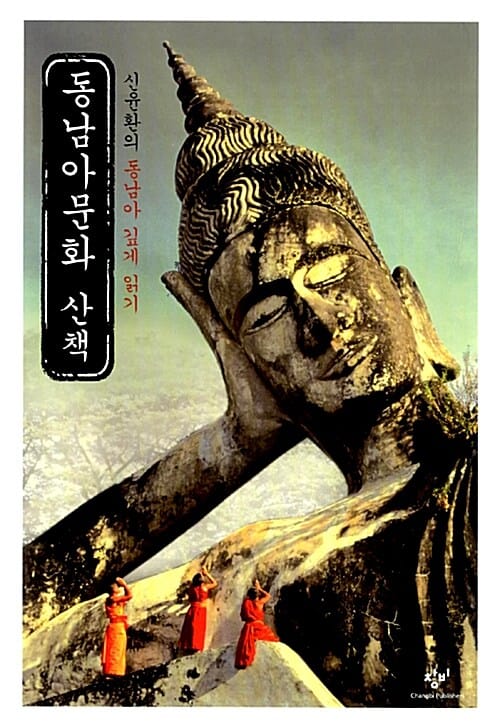 동남아문화 산책 :신윤환의 동남아 깊게 읽기 