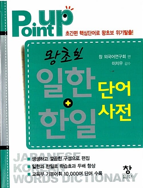 (Point up) 왕초보 일한+한일 단어사전 =Japanese Korean words dictionary