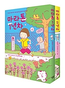 마라톤 1,2년차 세트 - 전2권