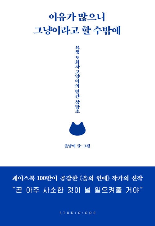 이유가 많으니 그냥이라고 할 수밖에 :묘생 9회차 고양이의 인간 상담소