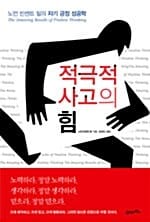 적극적 사고의 힘:노먼 빈센트 필의 자기 긍정 성공학