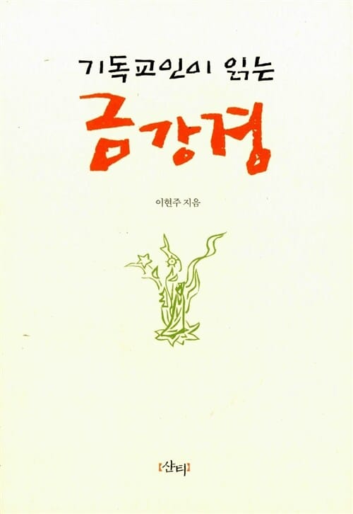 기독교인이 읽는 금강경