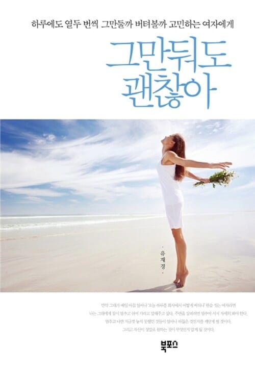 그만둬도 괜찮아 :하루에도 열두 번씩 그만둘까 버텨볼까 고민하는 여자에게 