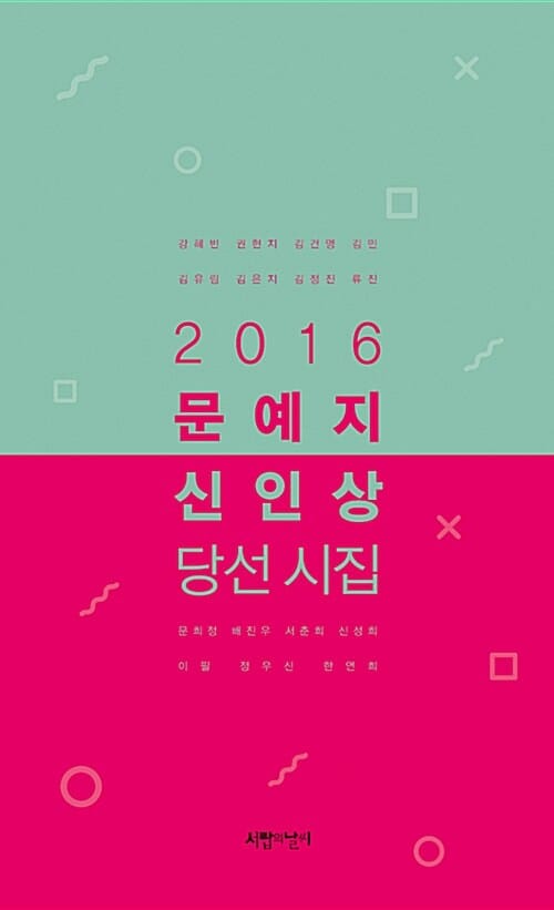 (2016) 문예지 신인상 당선 시집