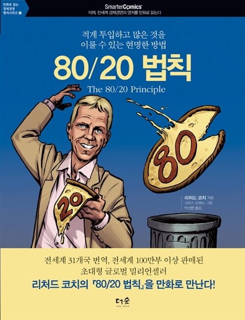 80/20법칙 :적게 투입하고 많은 것을 이룰 수 있는 현명한 방법