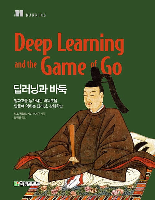 딥러닝과 바둑 (알파고를 능가하는 바둑봇을 만들며 익히는 딥러닝, 강화학습)