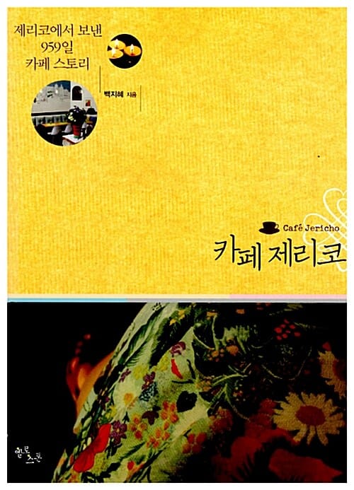 카페 제리코 =제리코에서 보낸 959일 카페 스토리 /Cafe Jericho