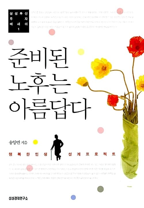 준비된 노후는 아름답다 :행복한 인생 설계 프로젝트