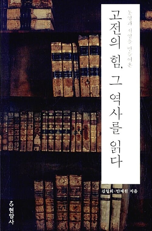 (동양과 서양을 만들어온) 고전의 힘, 그 역사를 읽다