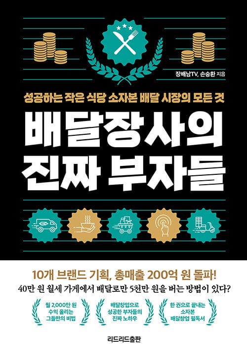 배달장사의 진짜 부자들 (성공하는 작은 식당 소자본 배달시장의 모든 것)