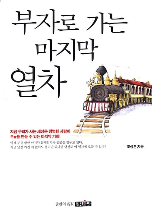 부자로 가는 마지막 열차