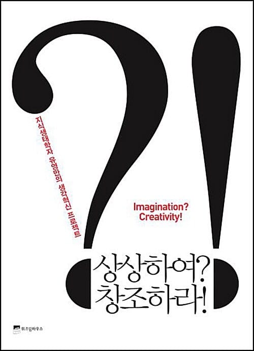 상상하여? 창조하라! =지식생태학자 유영만의 생각혁신 프로젝트 /Imagination? creativity!