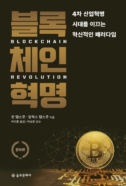 블록체인혁명 :4차 산업혁명 시대를 이끄는 혁신적인 패러다임