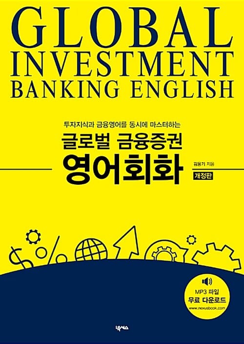 (투자지식과 금융영어를 동시에 마스터하는) 글로벌 금융증권 영어회화 =Global investment banking English