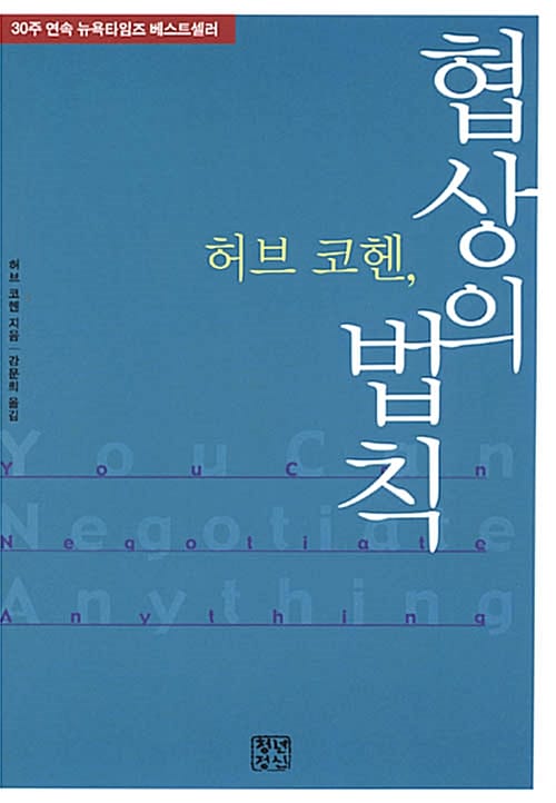 (허브 코헨) 협상의 법칙