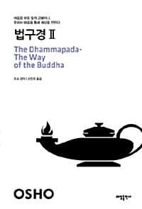 법구경 :마음은 모든 일의 근본이니, 우리는 마음을 통해 세상을 만든다