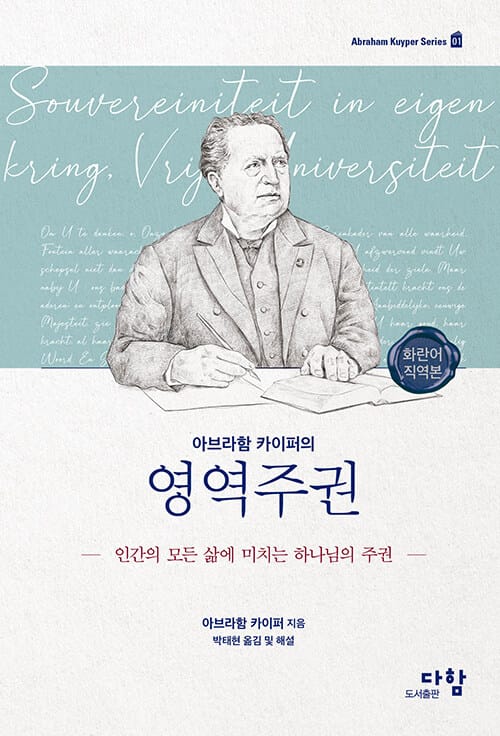 아브라함 카이퍼의 영역주권(양장본 HardCover) (인간의 모든 삶에 미치는 하나님의 주권)
