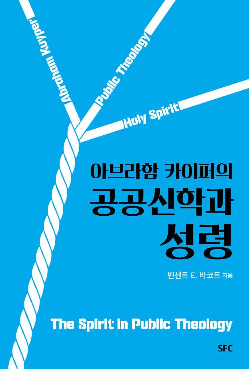 공공신학과 성령 (아브라함 카이퍼의)