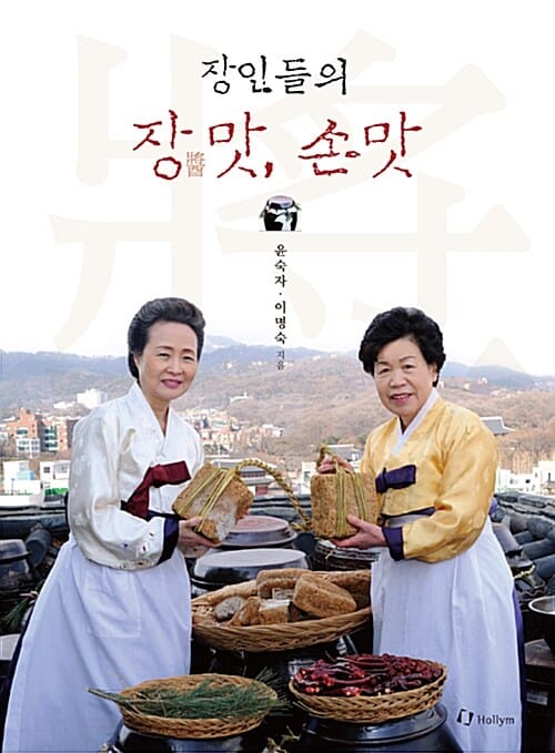 장인들의 장(醬)맛, 손맛