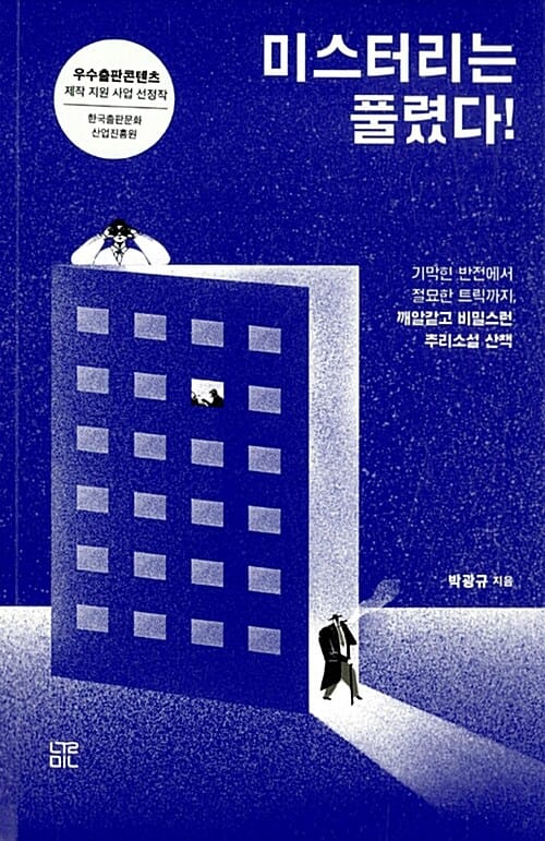 미스터리는 풀렸다! :기막힌 반전에서 절묘한 트릭까지, 깨알같고 비밀스런 추리소설 산책