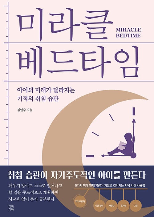 미라클 베드타임 (아이의 미래가 달라지는 기적의 취침 습관)