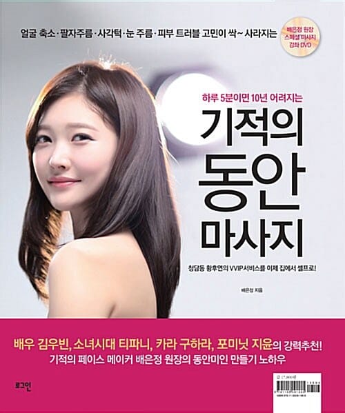 (하루 5분이면 10년 어려지는) 기적의 동안 마사지 :청담동 황후연의 VVIP서비스를 이제 집에서 셀프로!